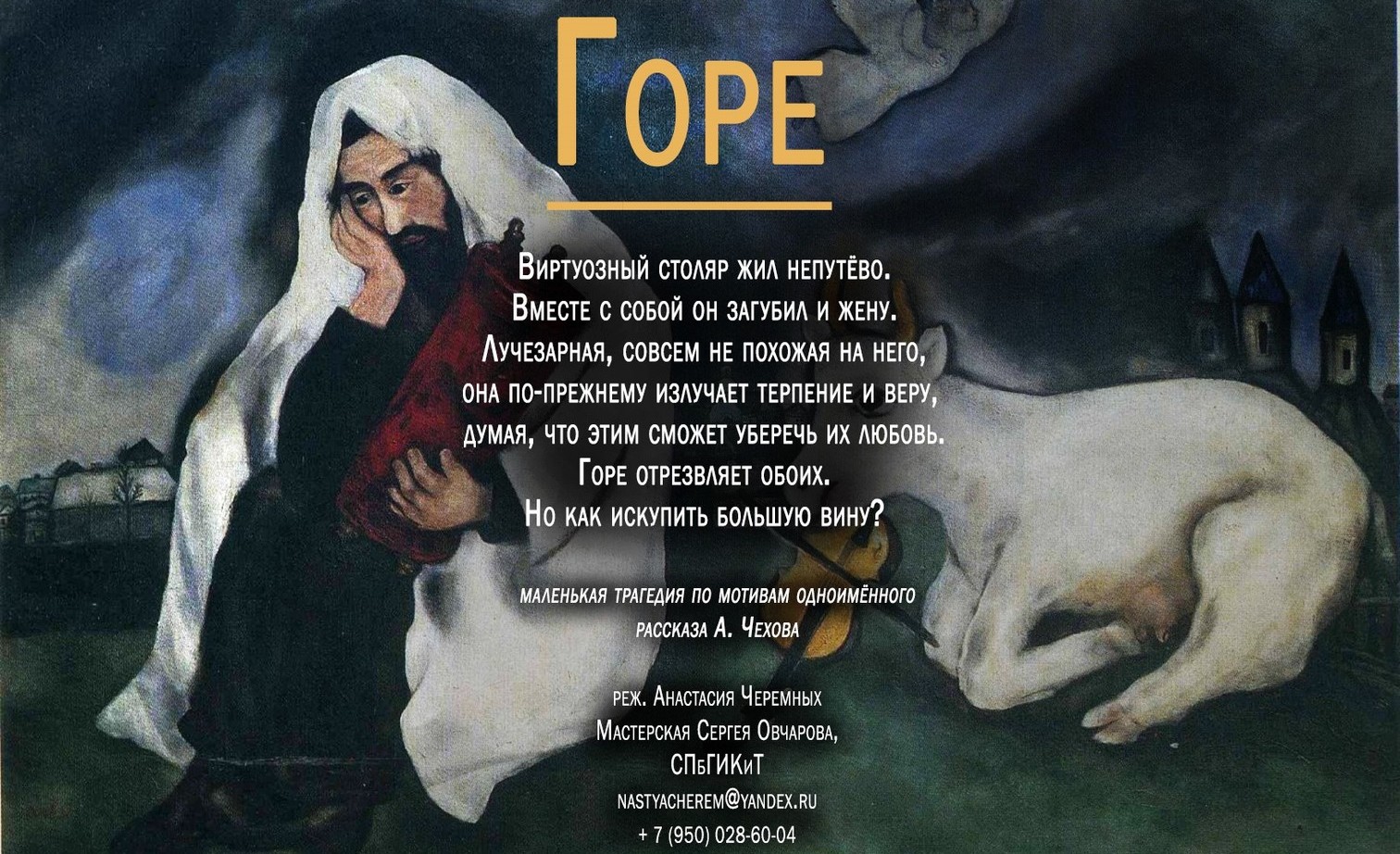 Чехов горе