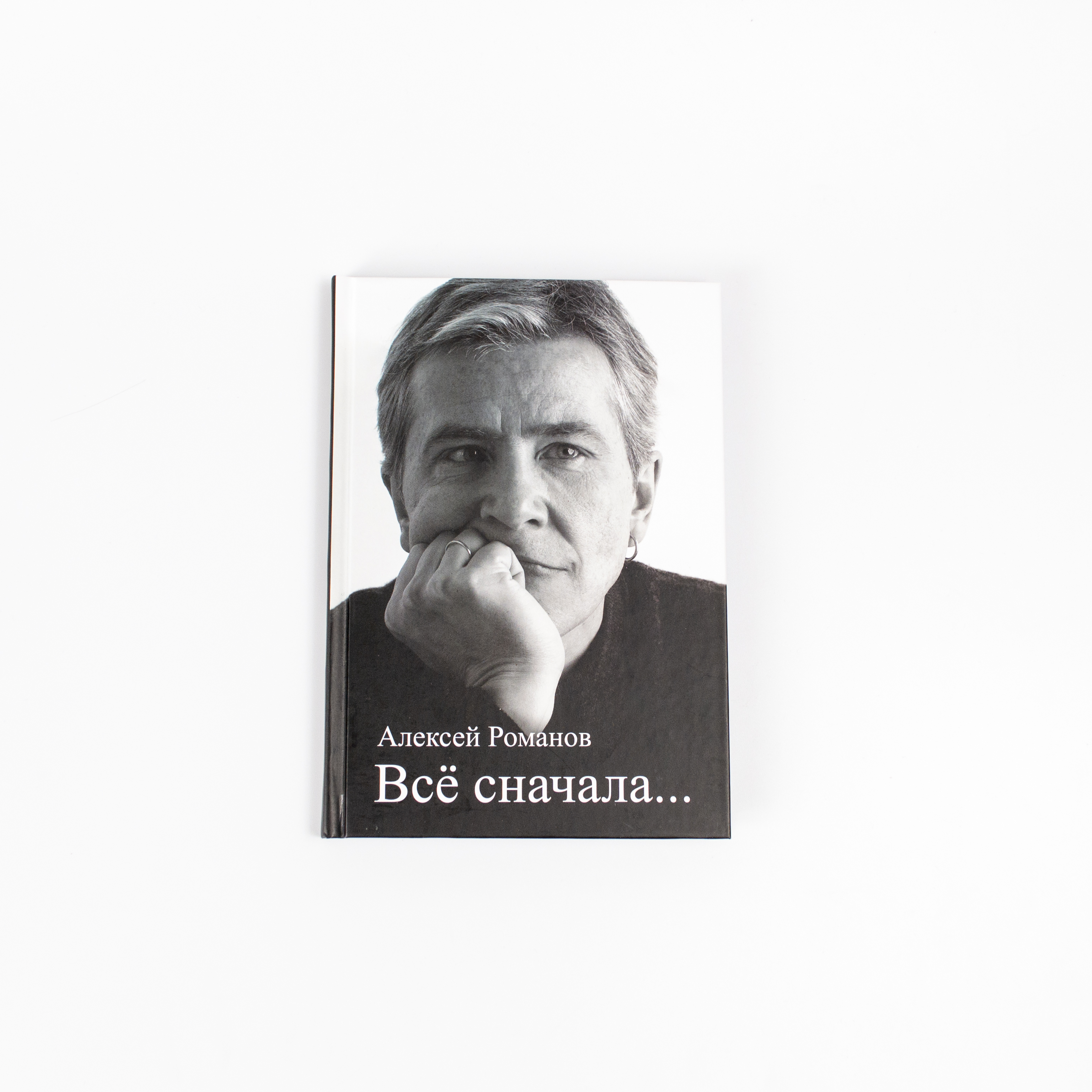 сборник заново. александр петров стихи. алексей романов книга все сначала. сборник заново. рождённый вновь книги.