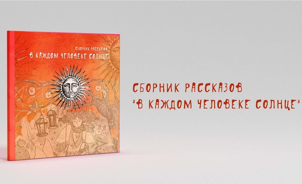 Книга люди солнца. В каждом человеке солнце сборник рассказов.