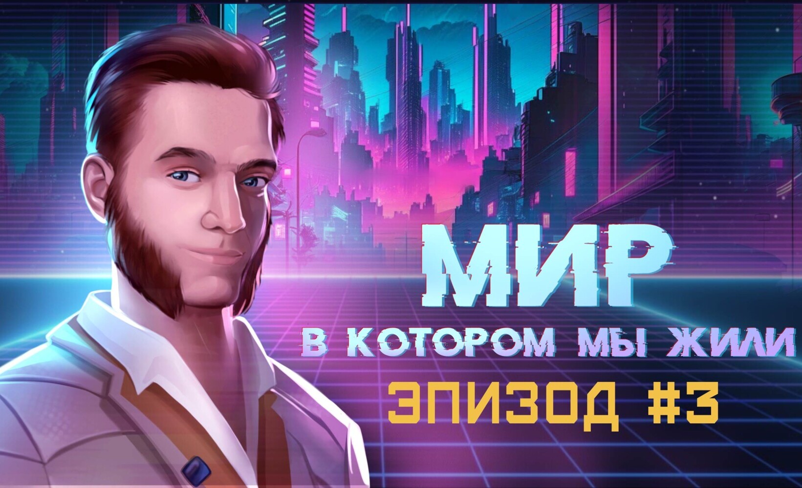 Фильм «Мир, в котором мы жили». Эпизод 3 | Planeta