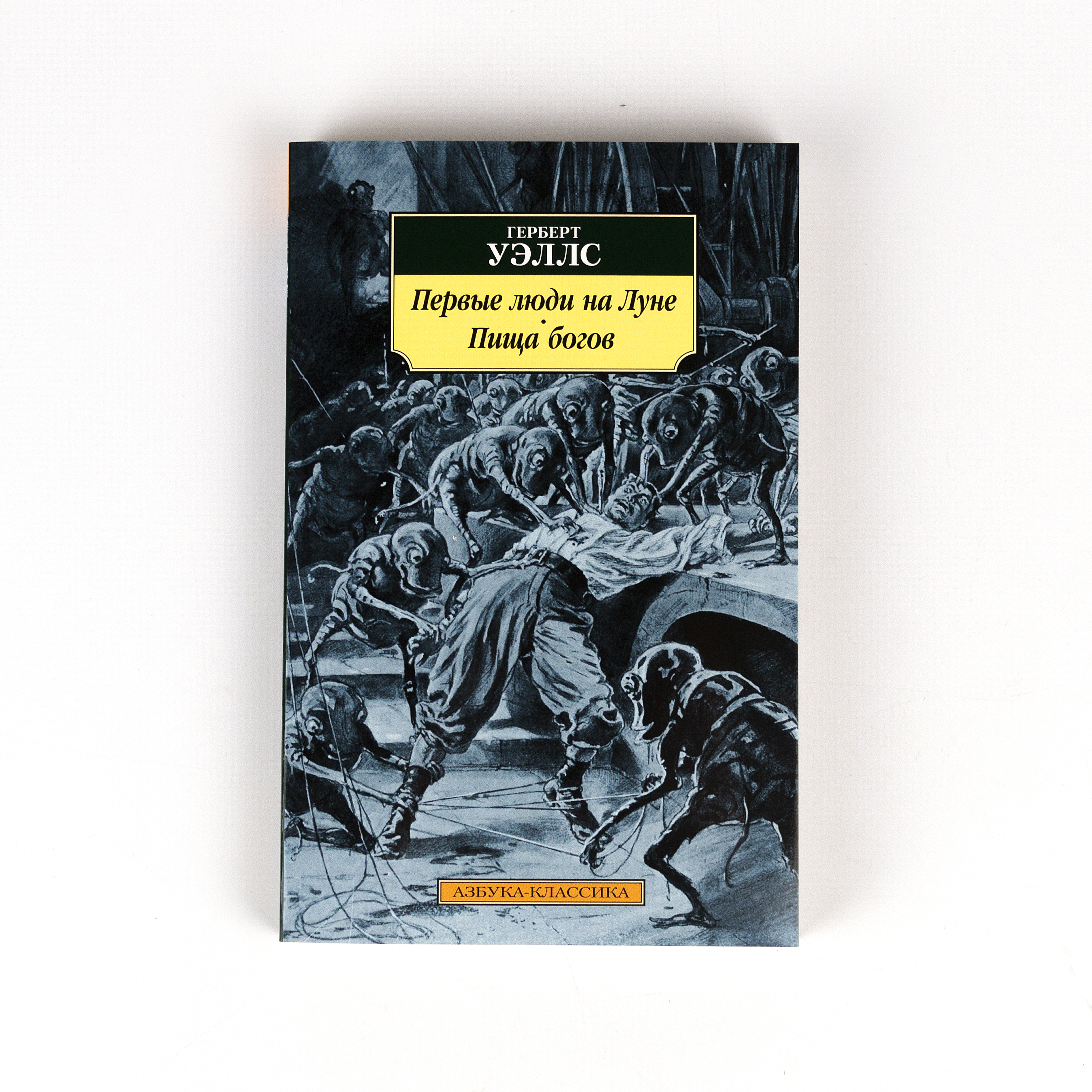 Страна слепых герберт уэллс книга. Герберт Уэллс пища богов. Первые люди на Луне Герберт Джордж Уэллс книга. Уэллс первые люди на Луне. Герберт Уэллс «первые люди на Луне», «пища богов»,.