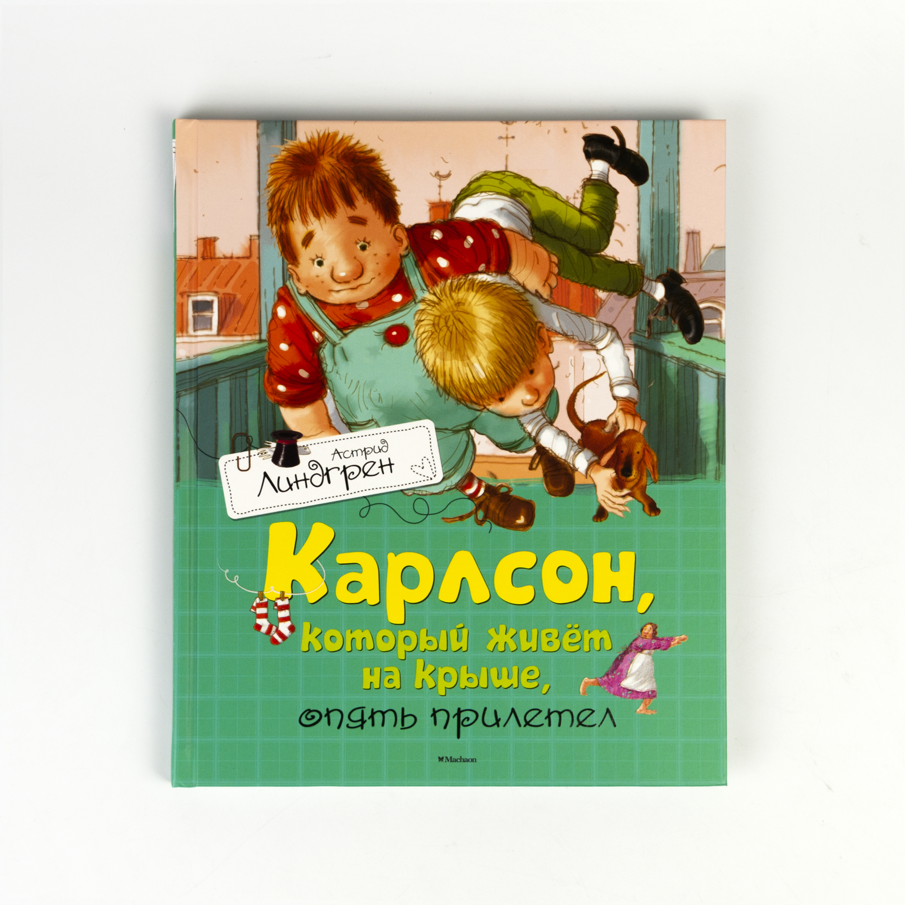 Слушать карлсон опять прилетел. Карлсон с книжкой. Карлсон, который живет на крыше, опять прилетел.