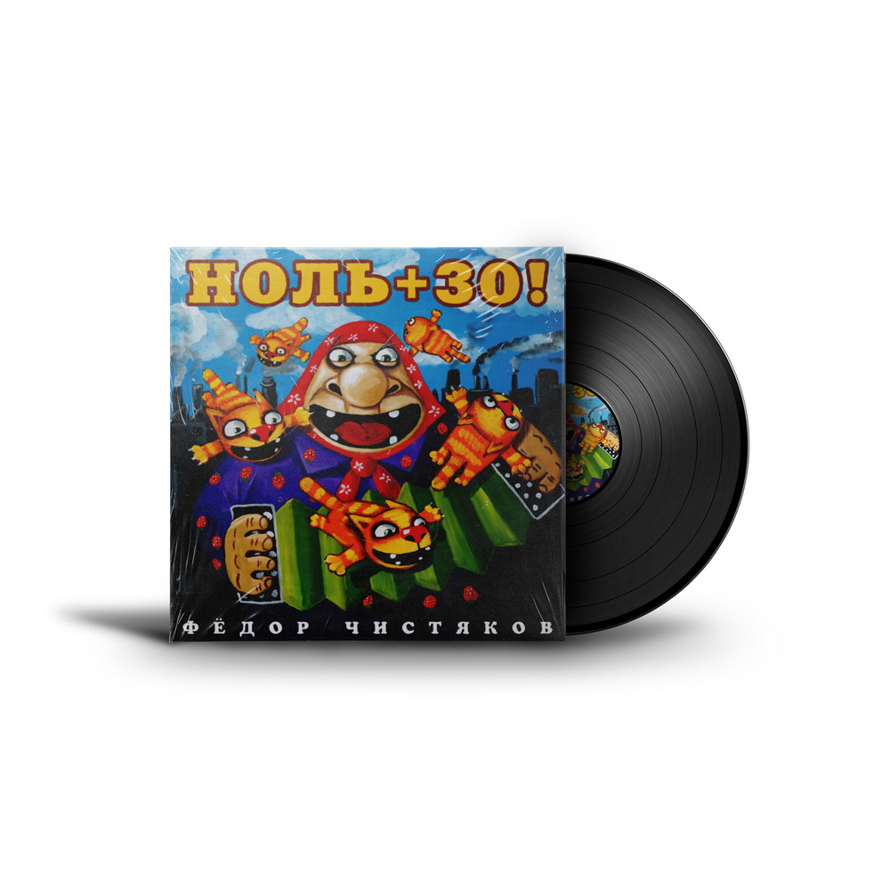 ноль +30 (lp)". ноль пять ноль семь ноль тридцать. "ноль" "ноль. ноль тридцать. ноль тридцать.