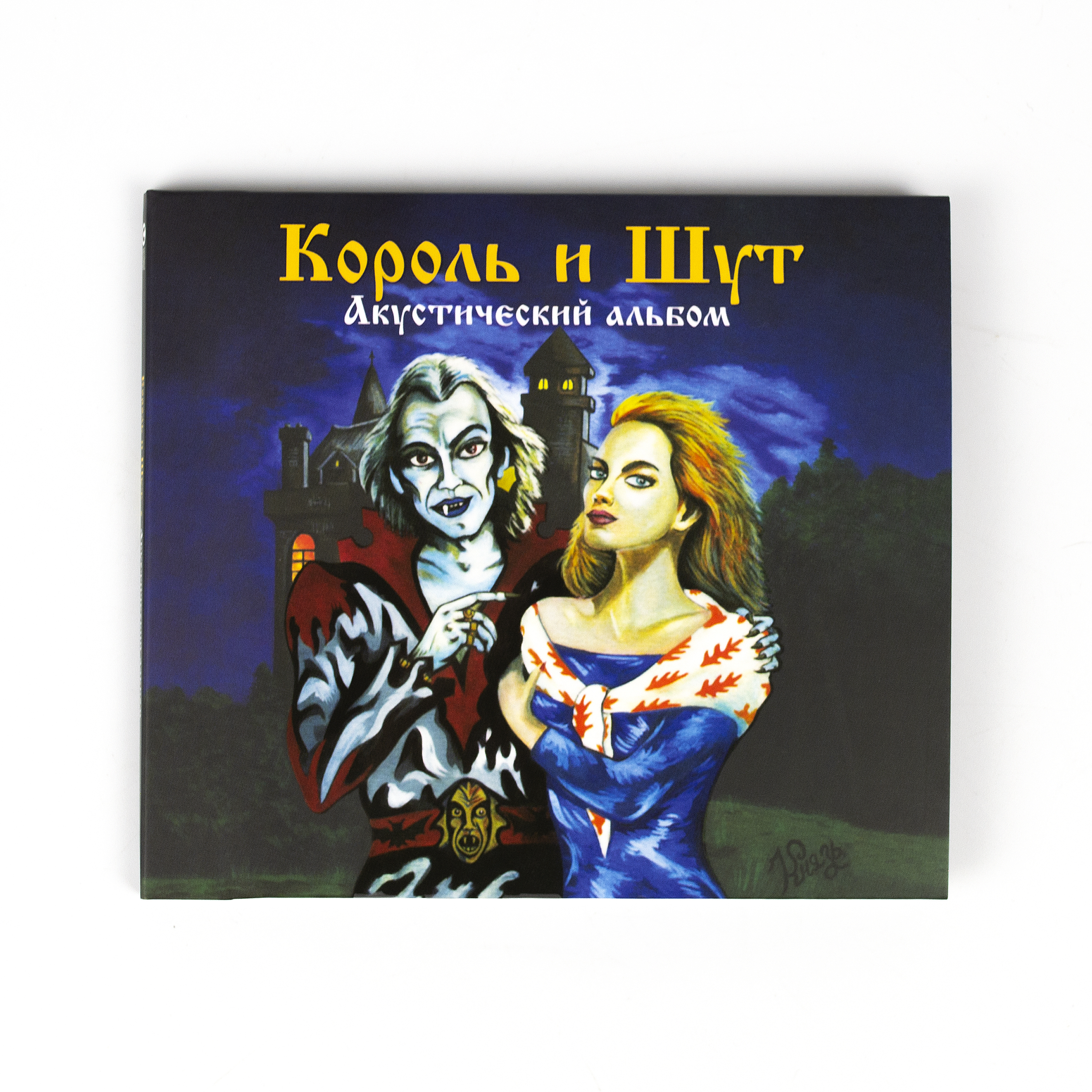 Песня король и шут осел. Король и Шут 1999 акустический альбом. Девушка и Граф Король и Шут. КИШ кукла колдуна.