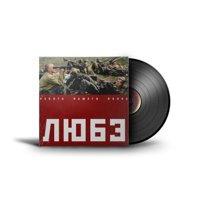 Товар «Виниловая пластинка Любэ - Ребята Нашего Полка (2004, 2LP)»