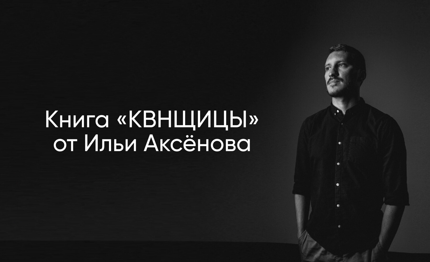 Книга «КВНЩИЦЫ». Илья Аксёнов | Planeta