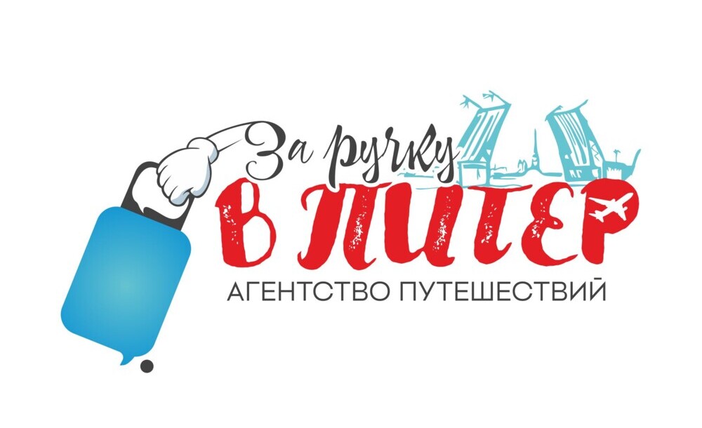 За ручку в Питер | Агентство путешествий | Planeta