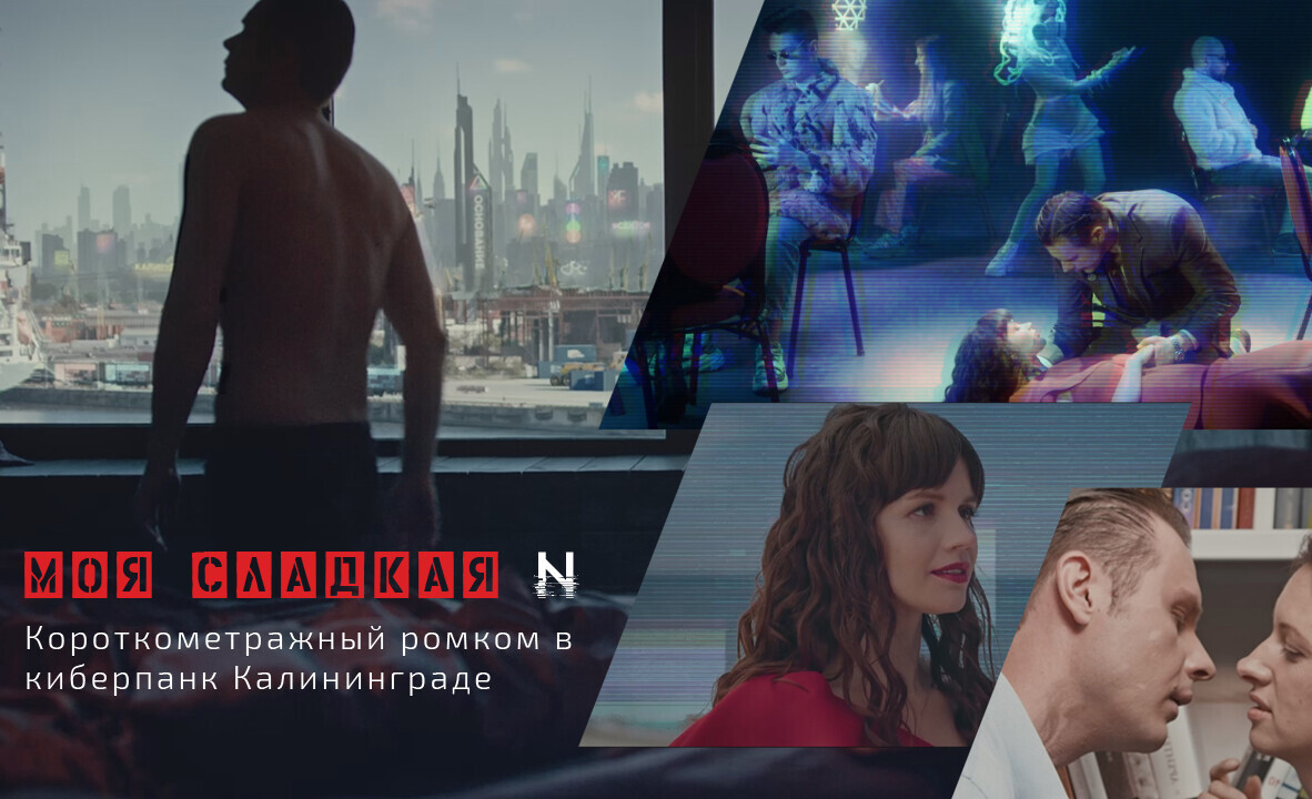 К/к киберпанк фильм «Моя сладкая N» | Planeta