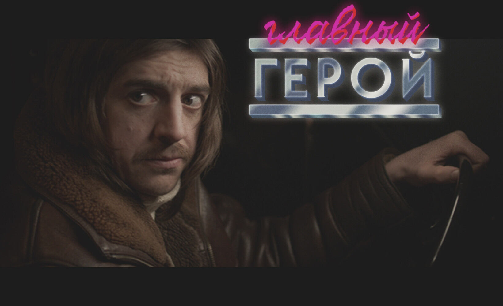Короткометражный фильм «Главный герой» | Planeta