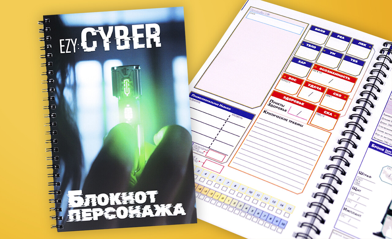 Вознаграждение в проекте | Русская Настольная Ролевая Игра EZY: CYBER |  Блокнот персонажей