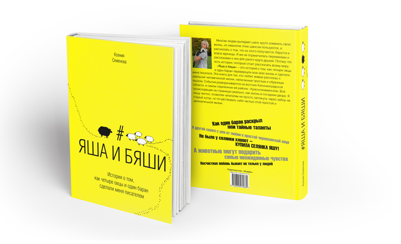 Яша и бяши. История о том, как четыре овцы и один баран сделали меня  писателем | Planeta