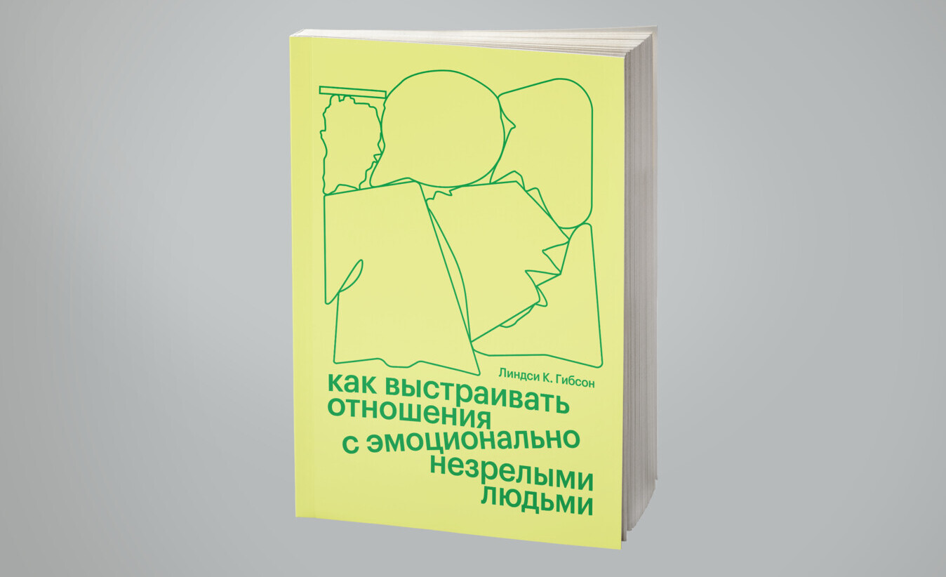 Печать новой книги про отношения с эмоционально незрелыми людьми | Planeta