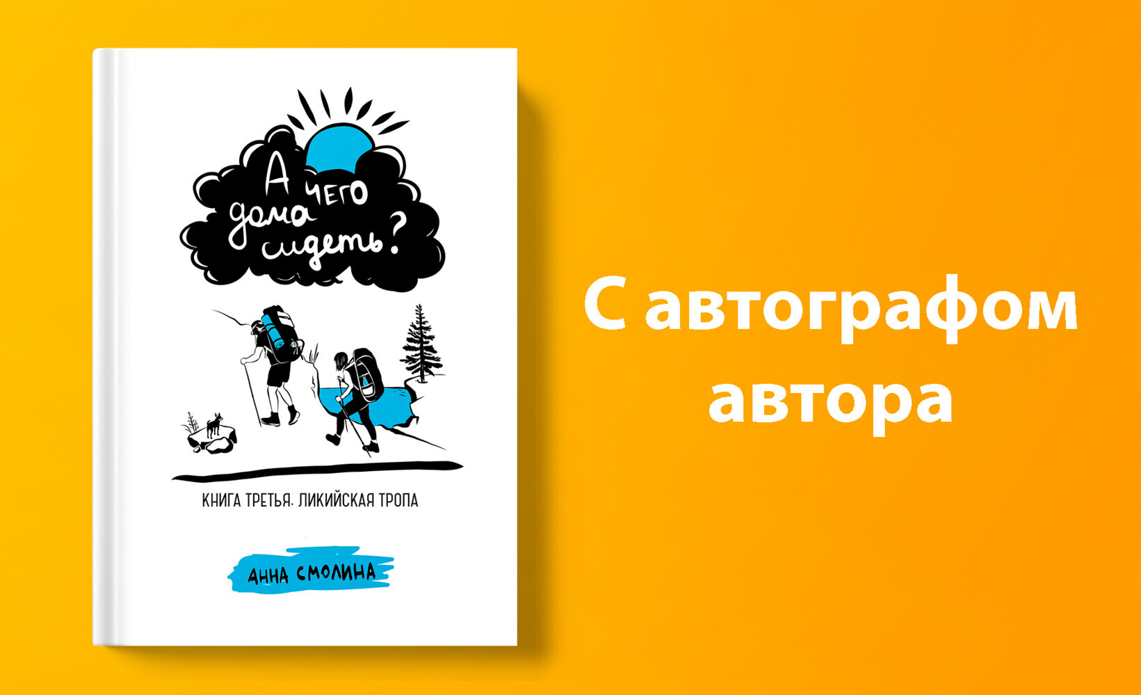 Вознаграждение в проекте | Серия книг «А чего дома сидеть?». Четыре тома |  Книга «А чего дома сидеть?». Часть 3, с автографом автора