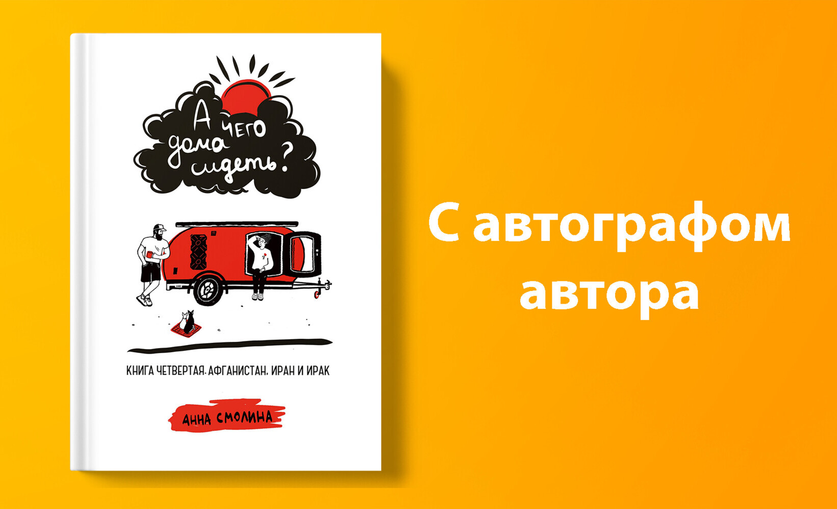 Вознаграждение в проекте | Серия книг «А чего дома сидеть?». Четыре тома |  Книга «А чего дома сидеть?». Часть 4, с автографом автора