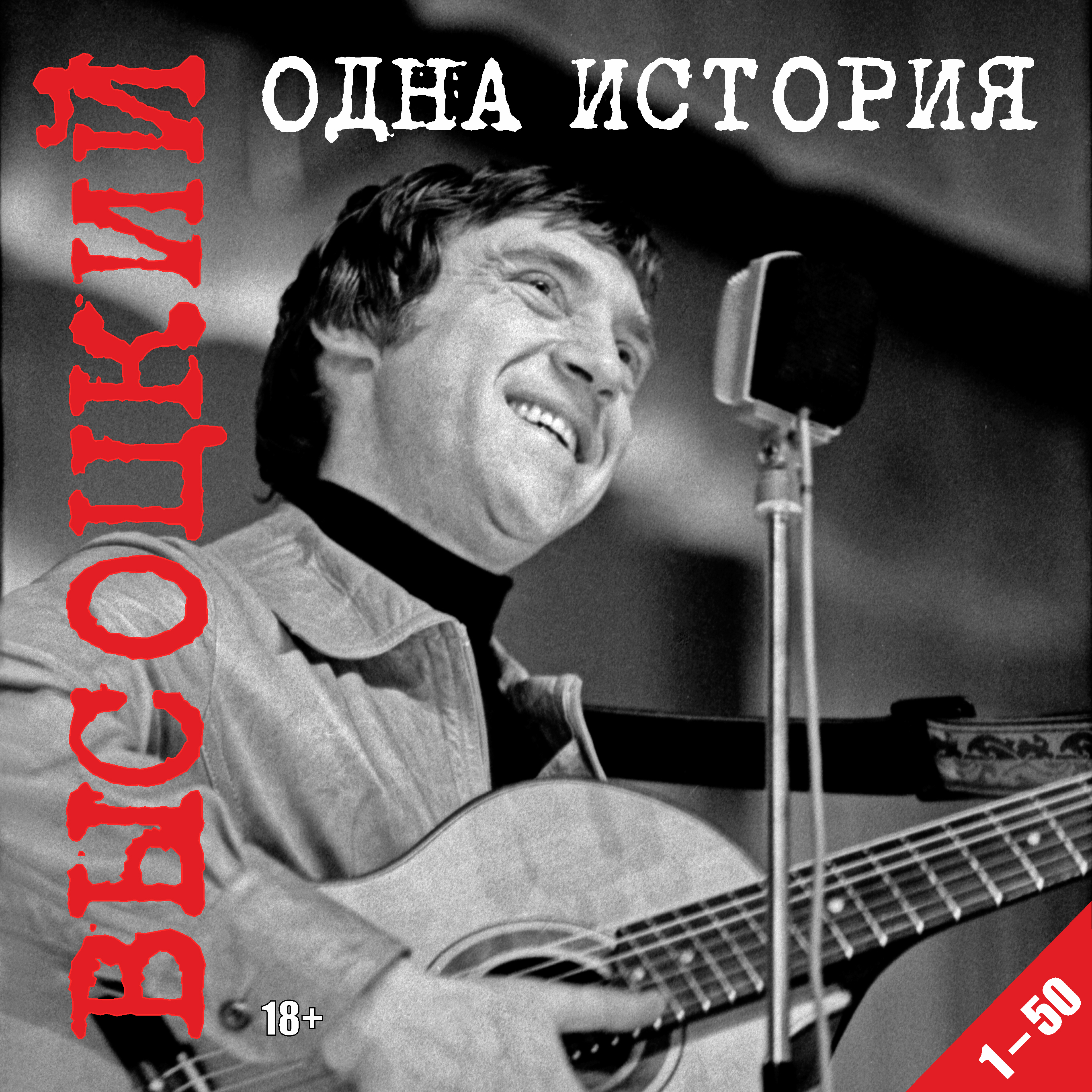 ВЫСОЦКИЙ. ОДНА ИСТОРИЯ. 1 – 50. МУЛЬТИМЕДИЙНОЕ ИЗДАНИЕ | Planeta.ru