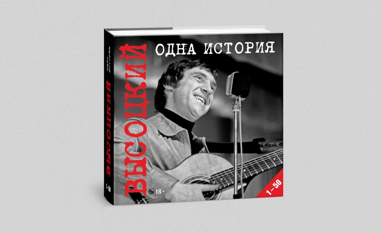 ВЫСОЦКИЙ. ОДНА ИСТОРИЯ. 1 – 50. МУЛЬТИМЕДИЙНОЕ ИЗДАНИЕ | Planeta.ru