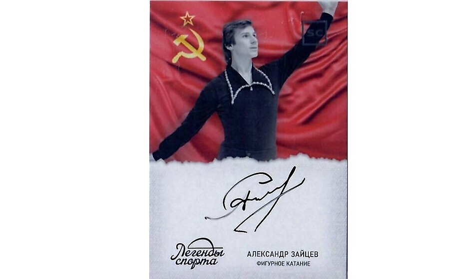 Коллекционная карточка Александра Зайцева с оригинальным автографом!