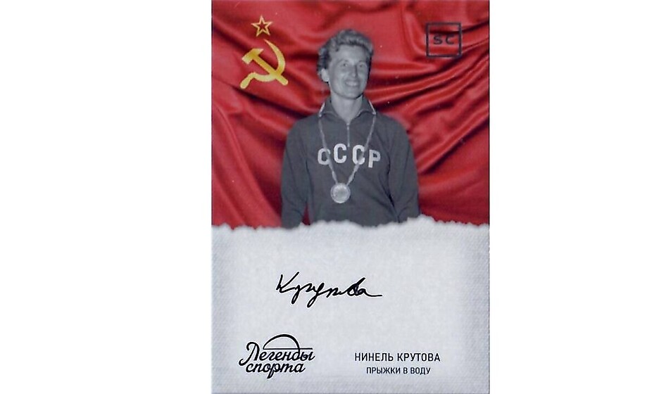 Коллекционная карточка Нинель Крутовой с оригинальным автографом!